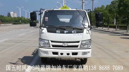 國五時(shí)風(fēng)2.3噸藍(lán)牌加油車